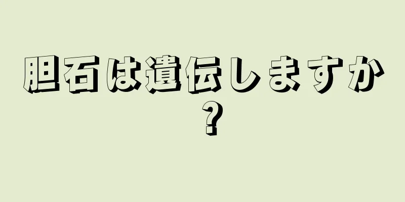 胆石は遺伝しますか？