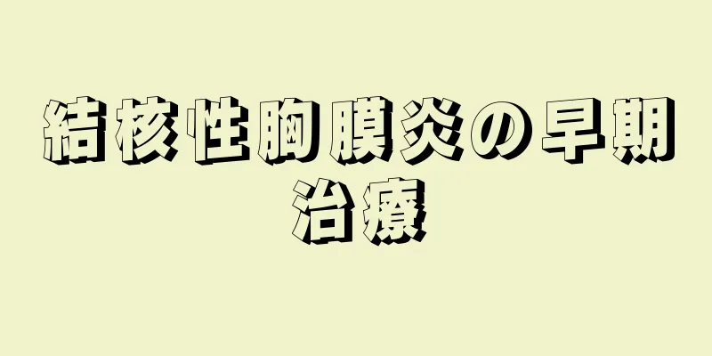 結核性胸膜炎の早期治療