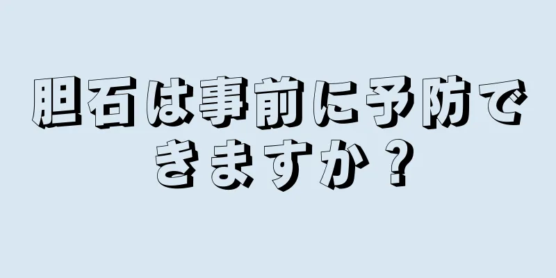 胆石は事前に予防できますか？