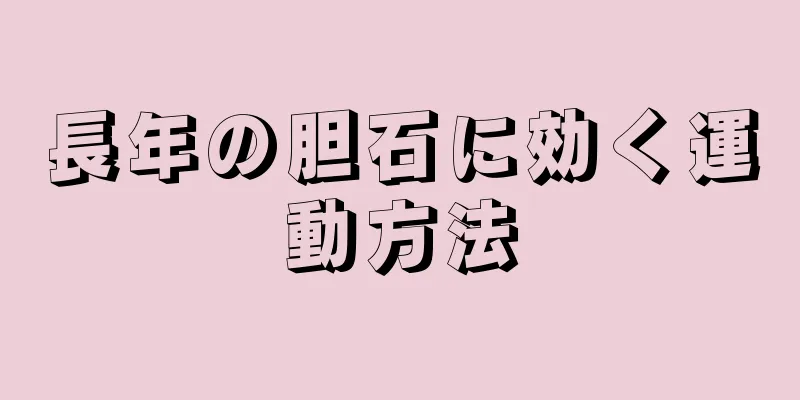 長年の胆石に効く運動方法