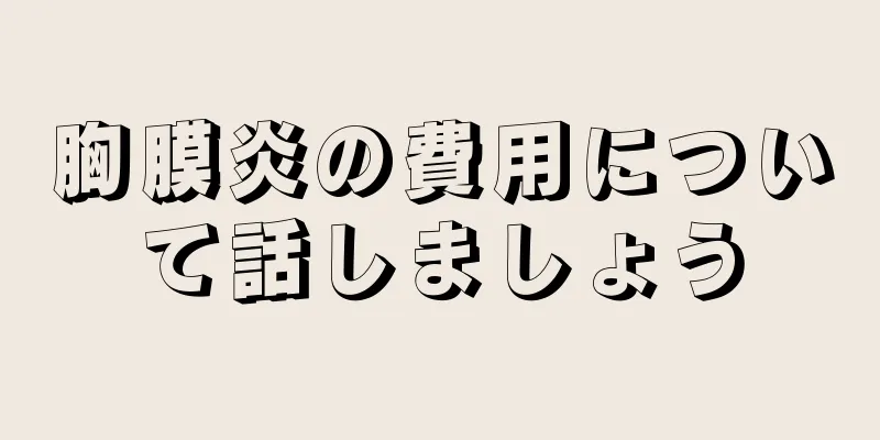 胸膜炎の費用について話しましょう