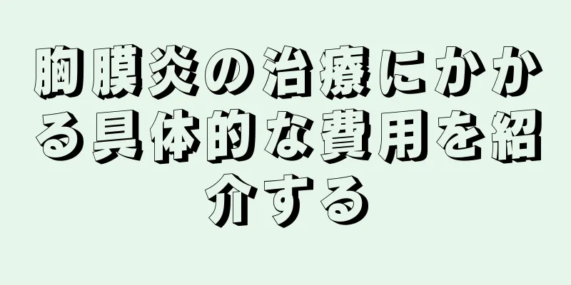 胸膜炎の治療にかかる具体的な費用を紹介する