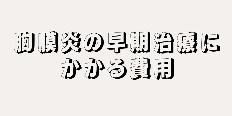 胸膜炎の早期治療にかかる費用