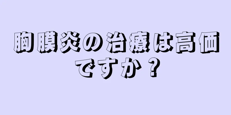 胸膜炎の治療は高価ですか？