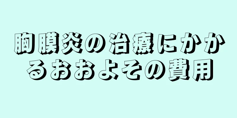 胸膜炎の治療にかかるおおよその費用