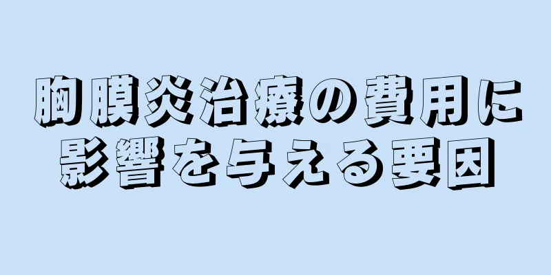胸膜炎治療の費用に影響を与える要因