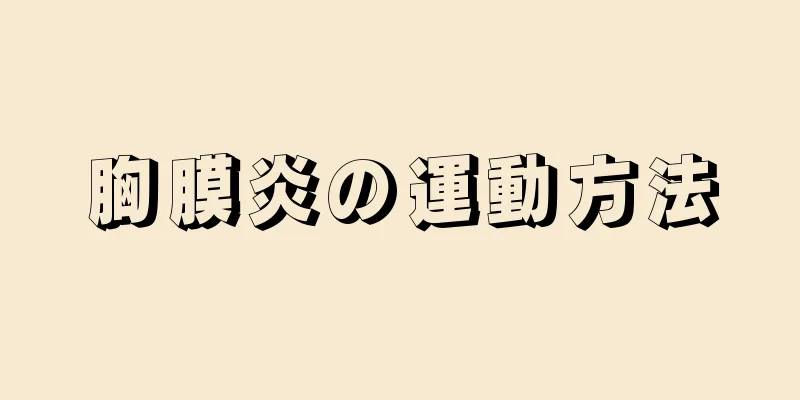 胸膜炎の運動方法