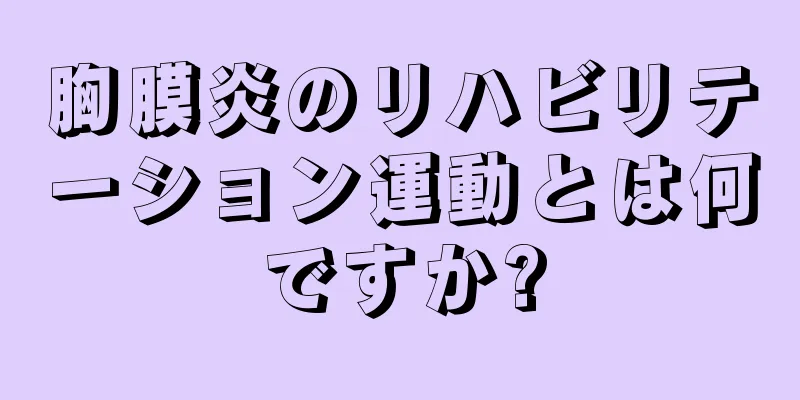 胸膜炎のリハビリテーション運動とは何ですか?