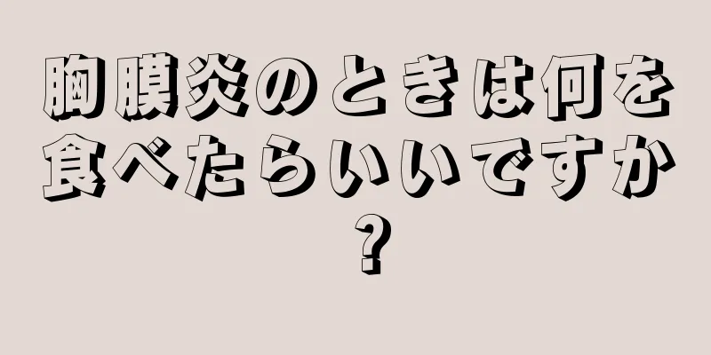 胸膜炎のときは何を食べたらいいですか？