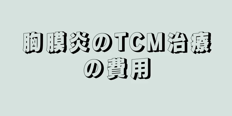 胸膜炎のTCM治療の費用