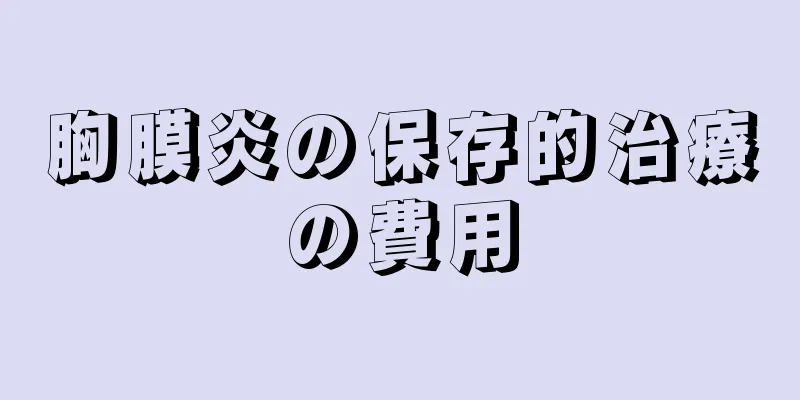 胸膜炎の保存的治療の費用