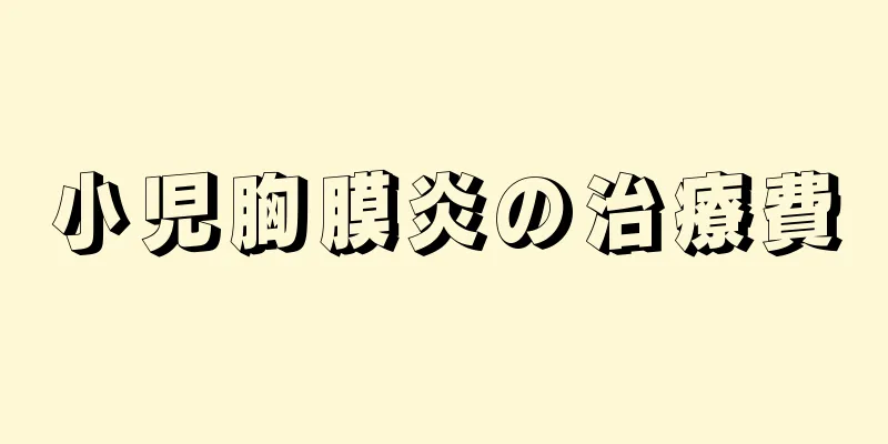 小児胸膜炎の治療費