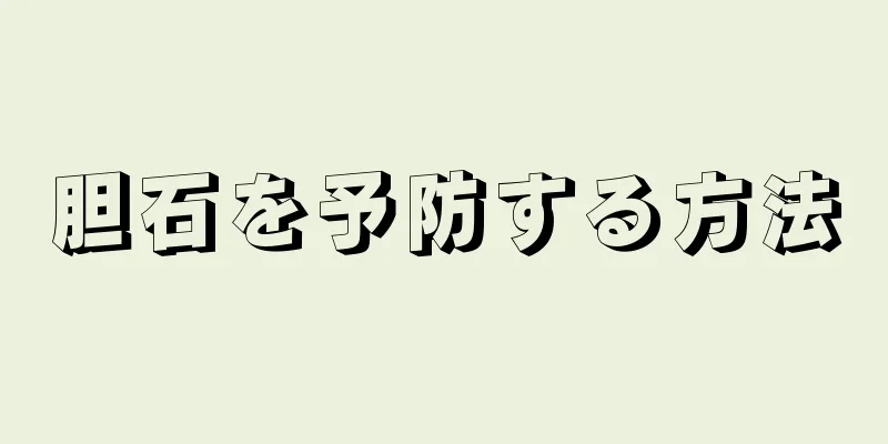 胆石を予防する方法
