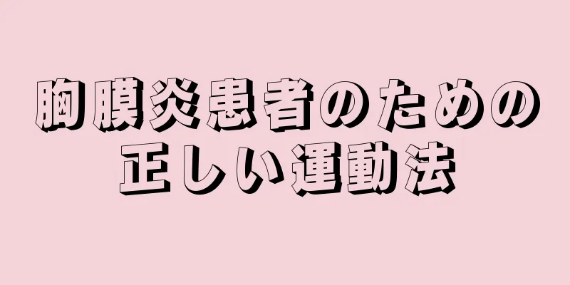 胸膜炎患者のための正しい運動法
