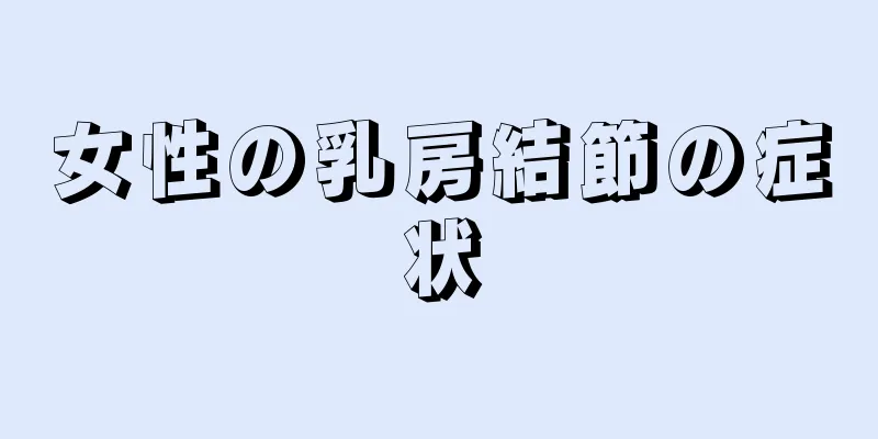 女性の乳房結節の症状