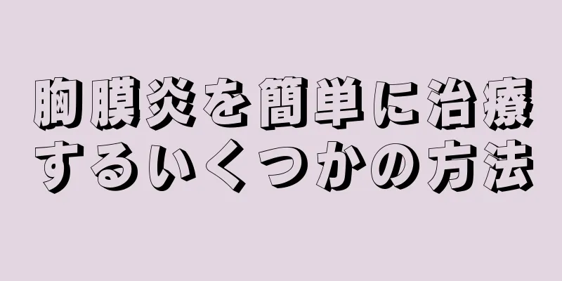 胸膜炎を簡単に治療するいくつかの方法