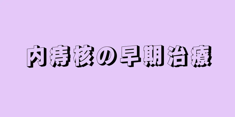 内痔核の早期治療