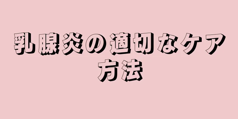 乳腺炎の適切なケア方法