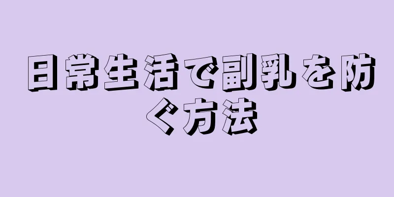 日常生活で副乳を防ぐ方法