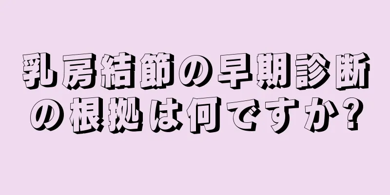 乳房結節の早期診断の根拠は何ですか?