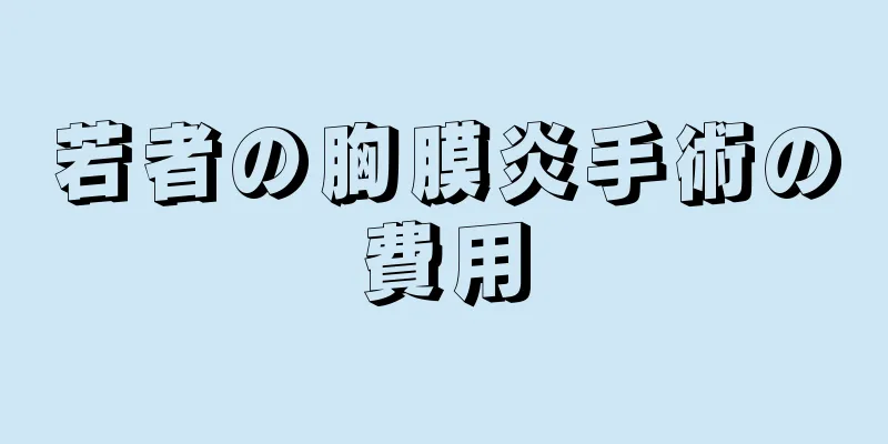 若者の胸膜炎手術の費用