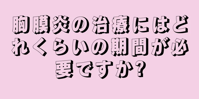 胸膜炎の治療にはどれくらいの期間が必要ですか?