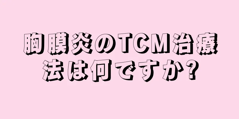 胸膜炎のTCM治療法は何ですか?