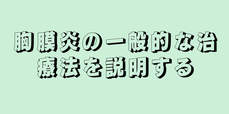 胸膜炎の一般的な治療法を説明する