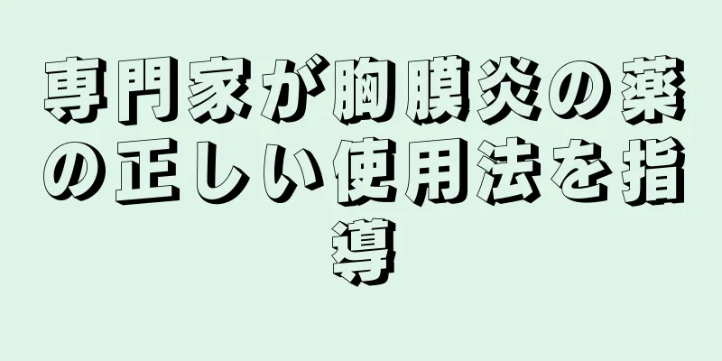 専門家が胸膜炎の薬の正しい使用法を指導