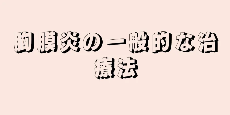 胸膜炎の一般的な治療法