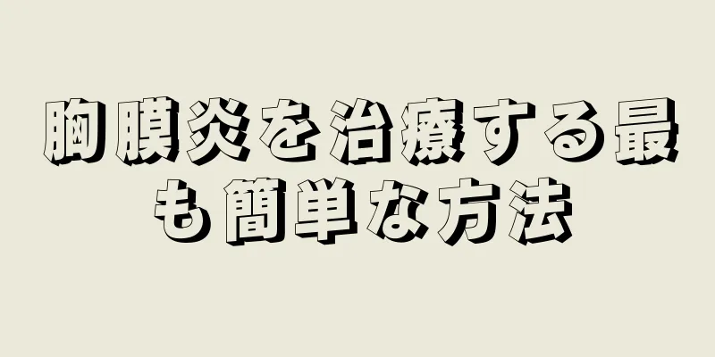 胸膜炎を治療する最も簡単な方法