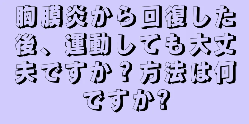 胸膜炎から回復した後、運動しても大丈夫ですか？方法は何ですか?