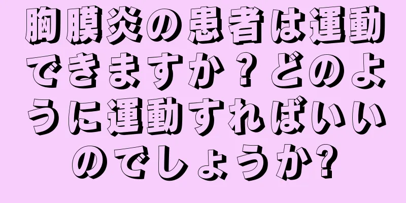 胸膜炎の患者は運動できますか？どのように運動すればいいのでしょうか?