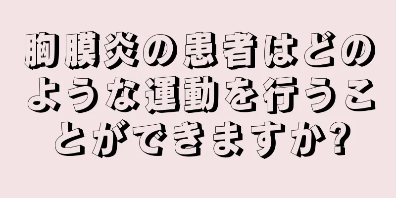 胸膜炎の患者はどのような運動を行うことができますか?