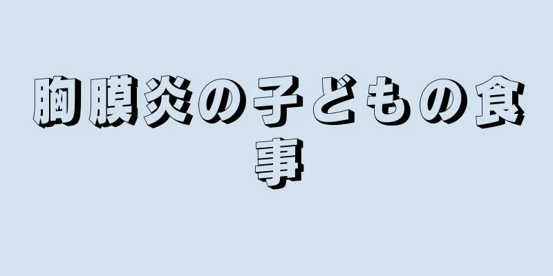 胸膜炎の子どもの食事