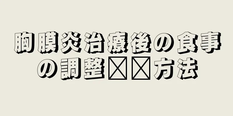 胸膜炎治療後の食事の調整​​方法