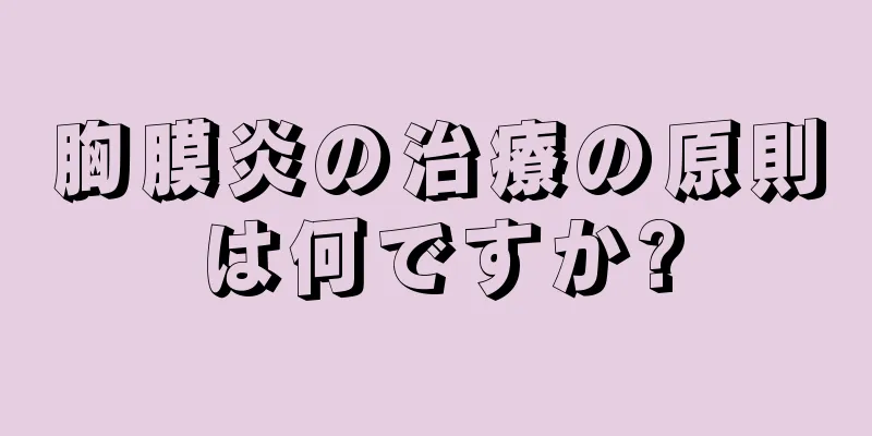 胸膜炎の治療の原則は何ですか?