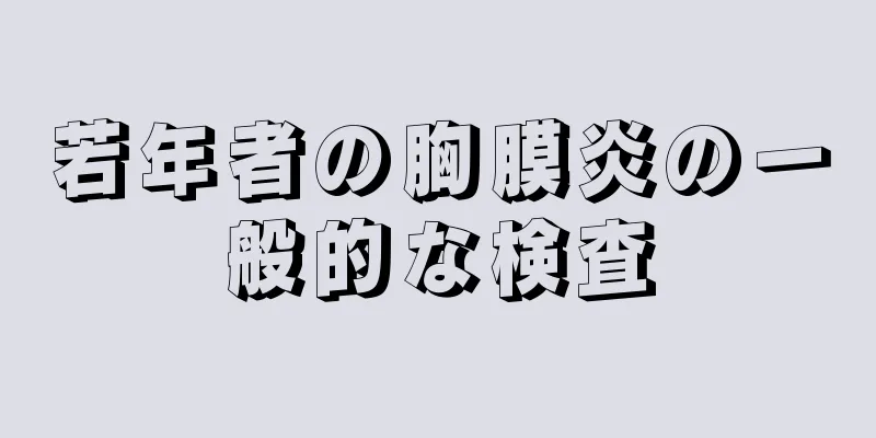 若年者の胸膜炎の一般的な検査