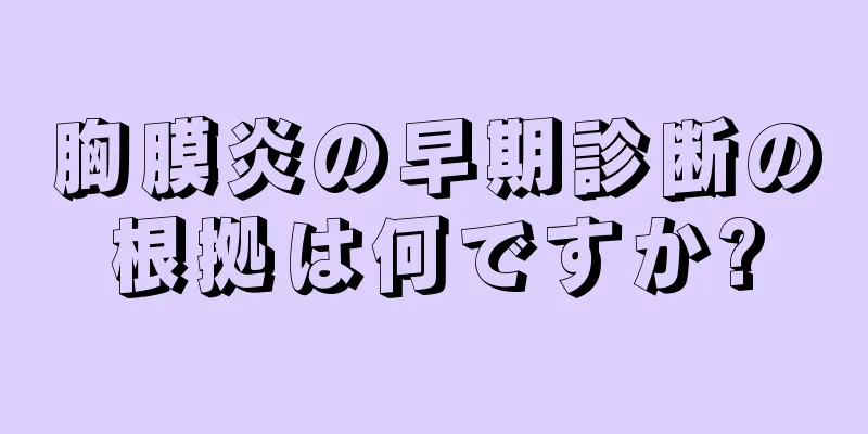 胸膜炎の早期診断の根拠は何ですか?
