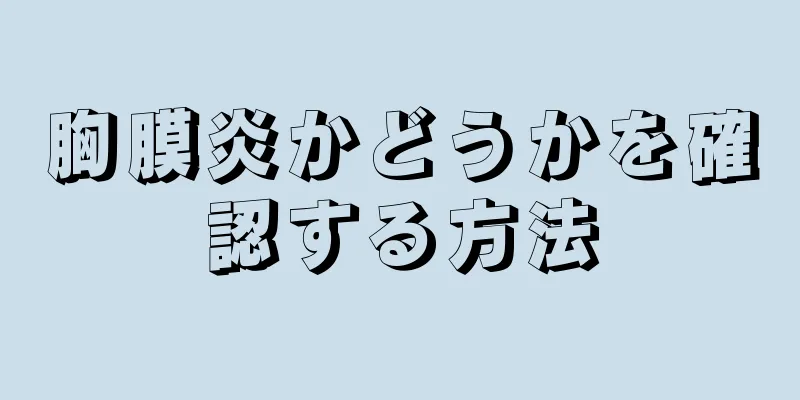 胸膜炎かどうかを確認する方法