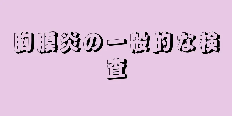 胸膜炎の一般的な検査