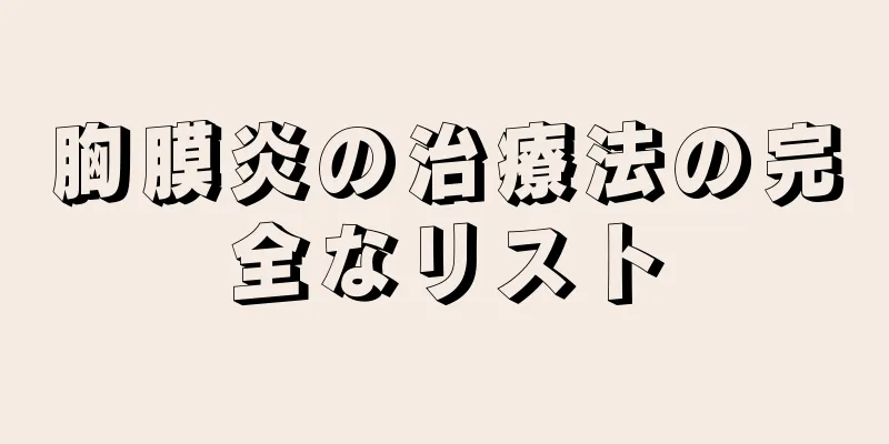 胸膜炎の治療法の完全なリスト