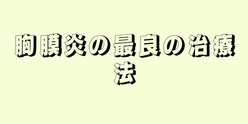 胸膜炎の最良の治療法
