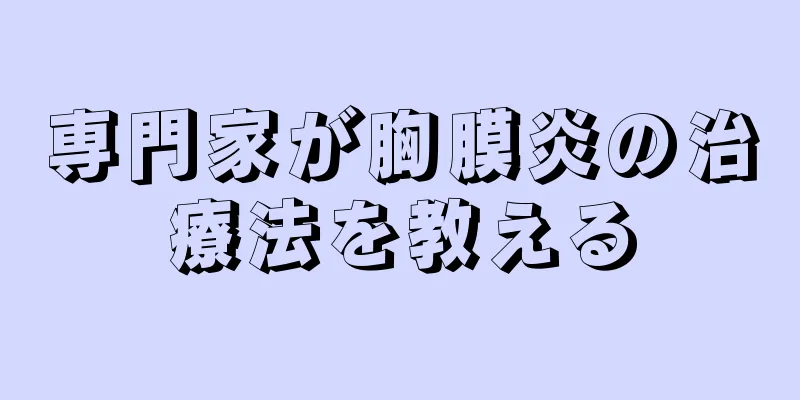 専門家が胸膜炎の治療法を教える