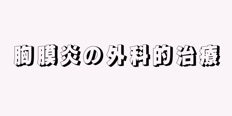 胸膜炎の外科的治療