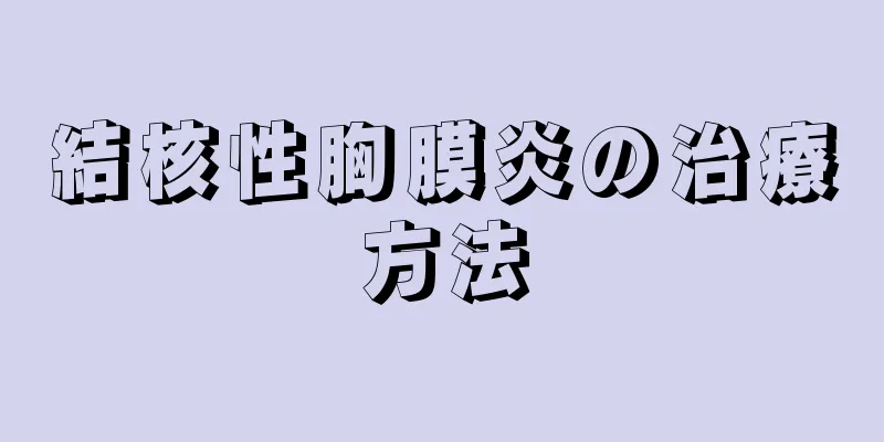 結核性胸膜炎の治療方法