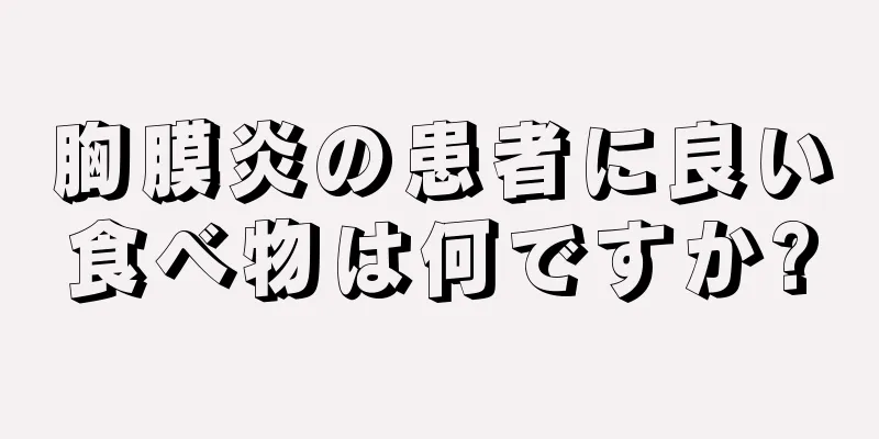 胸膜炎の患者に良い食べ物は何ですか?