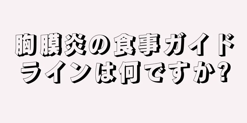 胸膜炎の食事ガイドラインは何ですか?