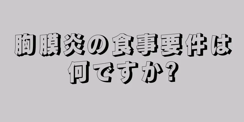 胸膜炎の食事要件は何ですか?