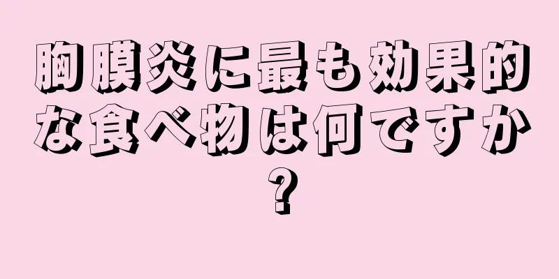 胸膜炎に最も効果的な食べ物は何ですか?